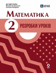 НУШ Математика. 2 клас. Розробки уроків. До підручника М. Богдановича, А. Назаренко – Шевченко К.М. Щербак Г.В.