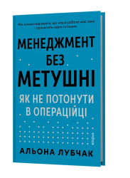 Менеджмент без метушні. Як не потонути в операційці – Альона Лубчак (Укр) Віхола (9786178606633) (564264)
