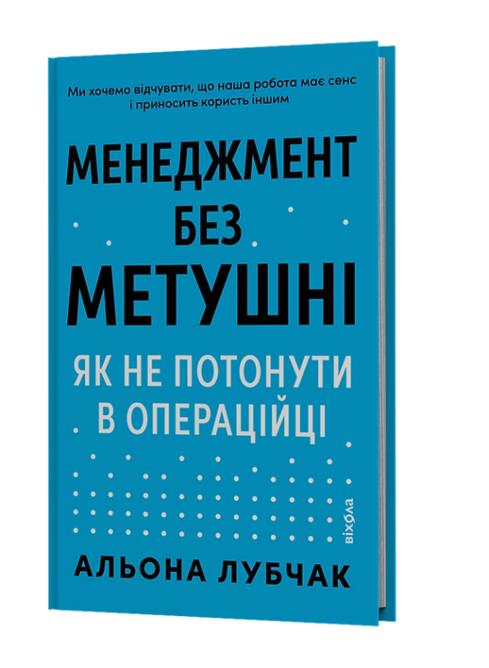 Менеджмент без метушні. Як не потонути в операційці – Альона Лубчак (Укр) Віхола (9786178606633) (564264)