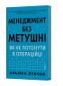 Менеджмент без метушні. Як не потонути в операційці – Альона Лубчак (Укр) Віхола (9786178606633) (564264)