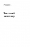 Менеджмент без метушні. Як не потонути в операційці – Альона Лубчак (Укр) Віхола (9786178606633) (564264)