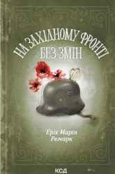 На Західному фронті без змін – Еріх Марія Ремарк (Укр) КСД (9786171517233) (564364)