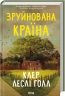 Зруйнована країна – Клер Леслі Голл (Укр) КСД (9786171518056) (564564)