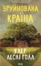 Зруйнована країна – Клер Леслі Голл (Укр) КСД (9786171518056) (564564)