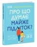 Про що думає майже підліток? Практична дитяча психологія для сучасних батьків. Виховання від 8 до 12 –Таніт Кері (Укр) Ранок (9786170989222) (514664)