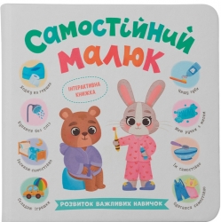 Розвиток важливих навичок. Самостійний малюк. Інтерактивна книжка – Катерина Столяренко