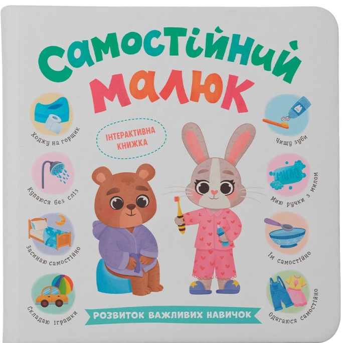 Розвиток важливих навичок. Самостійний малюк. Інтерактивна книжка – Катерина Столяренко