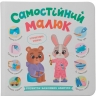 Розвиток важливих навичок. Самостійний малюк. Інтерактивна книжка – Катерина Столяренко
