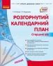 Розгорнутий календарний план. Лютий. Старший вік – Ванжа С.М., Федюшина Т.О. (Укр) Ранок (9786170977137) (524864)