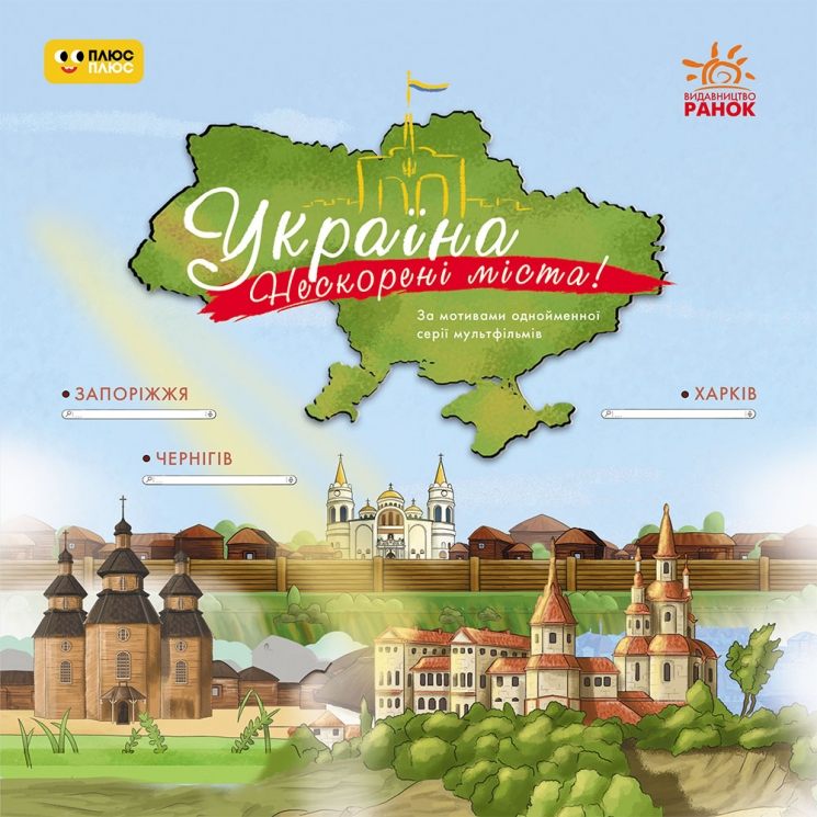 Україна. Нескорені міста. Історії. Харків, Чернігів, Запоріжжя (Укр) Ранок (9786170997289) (554864)