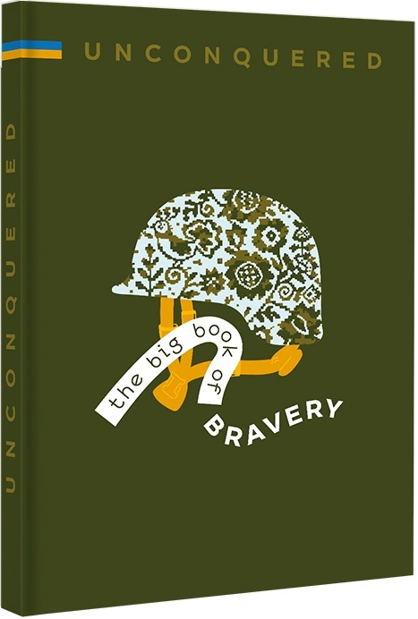 UNCONQUERED. The Big Book of Bravery. Iryna Taranenko, Dmytro Kuzmenko (Англ) Книголав (9786178012991) (505064)