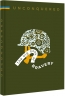 UNCONQUERED. The Big Book of Bravery. Iryna Taranenko, Dmytro Kuzmenko (Англ) Книголав (9786178012991) (505064)