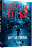 E-BOOK. Норфервілль – Франк Тільє