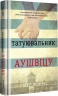 Татуювальник Аушвіца. Гізер Морріс (Укр) Книголав (9786177563500) (505164)