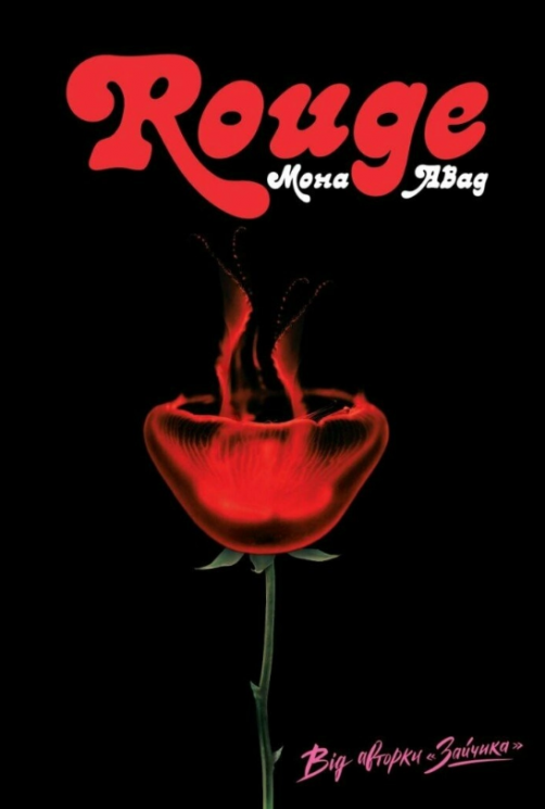 Rouge – Мона Авад (Укр) Жорж (9786178287986) (555164)