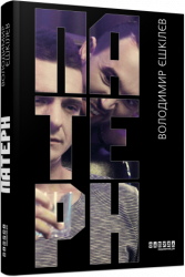 E-BOOK. Патерн. Володимир Єшкілєв (Укр) Фабула FB1332013У (9786175220184) (455264)