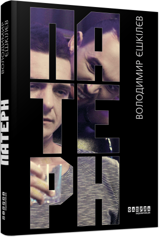 E-BOOK. Патерн. Володимир Єшкілєв (Укр) Фабула FB1332013У (9786175220184) (455264)
