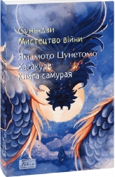 Мистецтво війни. Хагакуре. Книга самурая. Сунь-цзи (Укр) Фоліо (9786175518205) (515464)