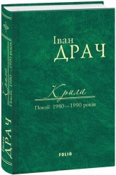 Крила. Поезії 1980-1990 років. Драч І. (Укр) Фоліо (9789660375871) (515564)