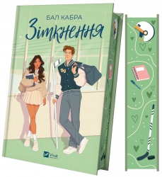 Зіткнення. Книга 1 – Бал Кабра (Укр) Vivat (9786171707979) (525564)