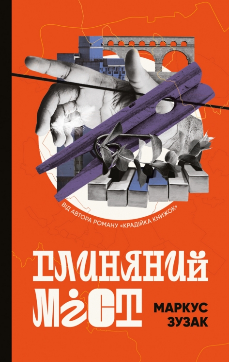 Глиняний міст – Маркус Зузак (Укр) BookChef (9786177808946) (545564)