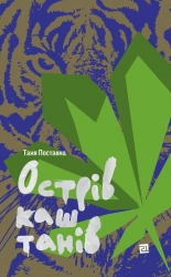 Острів каштанів. Поставна Т. (Укр) Видавництво 21 (9786176143772) (505764)