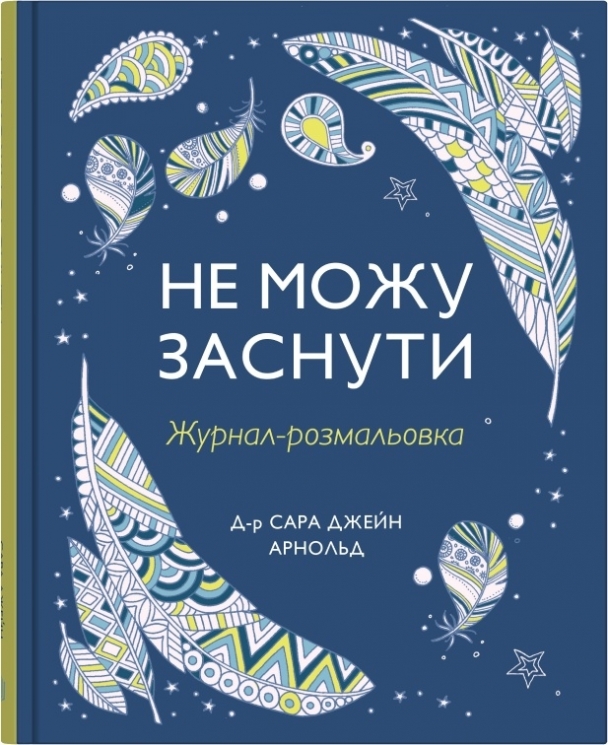 Не можу заснути. Журнал-розмальовка. Сара Джейн Арнольд (Укр) Stone Publishing (9789669488374) (515764)