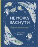 Не можу заснути. Журнал-розмальовка. Сара Джейн Арнольд (Укр) Stone Publishing (9789669488374) (515764)