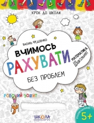 Крок до школи. Вчимось рахувати без проблем. Дітям 4-6 років. Федієнко В. (Укр) Школа (9789664296301) (275964)