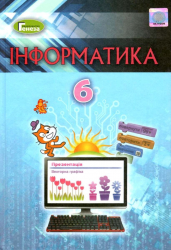 Інформатика 6 клас Підручник (Укр) Генеза (9789661109765) (456064)