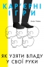 Кар'єрні ігри. Як узяти владу у свої руки. Джефрі Пфефер (Укр) Наш формат (9786177552474) (506064)
