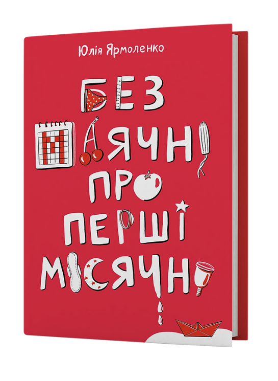 Без маячні про перші місячні. Ярмоленко Ю. (Укр) Віхола (9786178257217) (506164)
