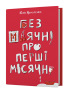 Без маячні про перші місячні. Ярмоленко Ю. (Укр) Віхола (9786178257217) (506164)