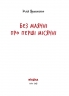 Без маячні про перші місячні. Ярмоленко Ю. (Укр) Віхола (9786178257217) (506164)