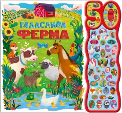 Галаслива ферма. 50 звуків – Алехандра Барахас