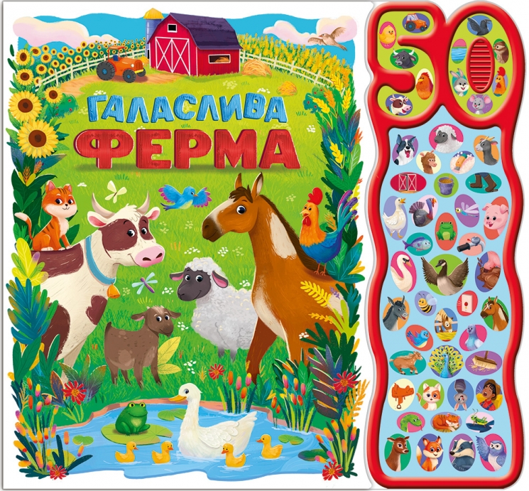 Галаслива ферма. 50 звуків – Алехандра Барахас