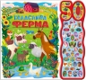 Галаслива ферма. 50 звуків – Алехандра Барахас