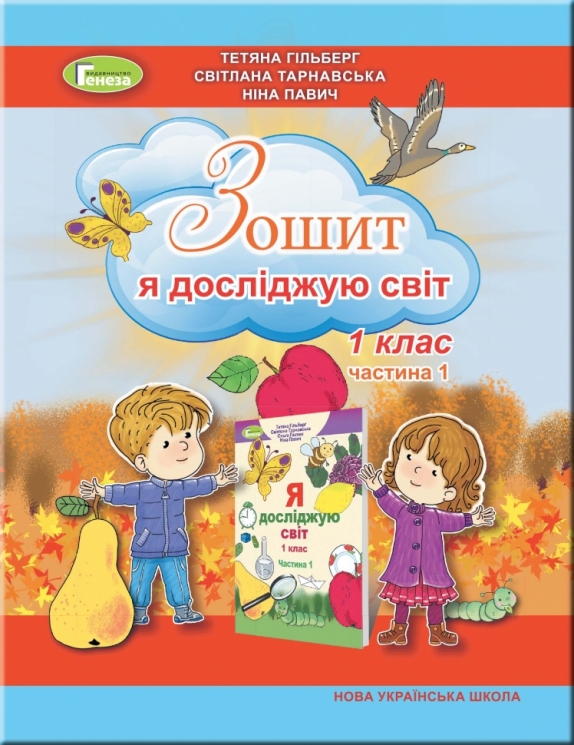 НУШ Я досліджую світ 1 клас. Робочий зошит. Гільберт Т.Г. Частина 1 (Укр) Генеза (9789661113595) (496264)