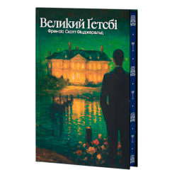 Великий Ґетсбі – Френсіс Скотт Фіцджеральд