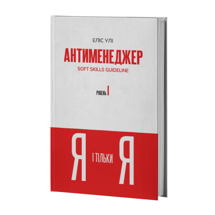 Антименеджер. SOFT SKILLS Guideline. Я і тільки Я. Рівень 1 – Еліс Улі