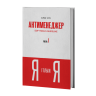 Антименеджер. SOFT SKILLS Guideline. Я і тільки Я. Рівень 1 – Еліс Улі