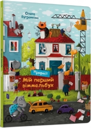Мій перший віммельбух. Професії. Бугренкова О. (Укр) Артбукс (9786177688036) (506464)