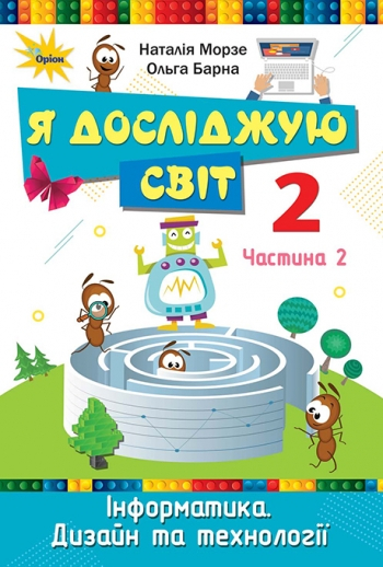 Я досліджую світ 2 клас. Підручник «Інформатика. Дизайн та
