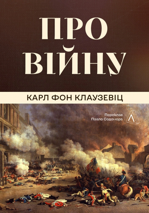 Про війну – Карл фон Клаузевіц