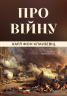 Про війну – Карл фон Клаузевіц