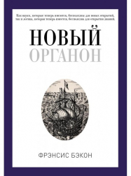 Новий Органон. Френсіс Бекон (Рос) Ріпол-Класік (9785386106201) (476864)