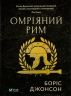 Омріяний Рим. Джонсон Б. (Укр) Vivat (9789669428554) (506864)