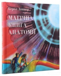 Магічна книга анатомії. Керол Доннер (Укр) Читаріум (9786177329441) (516864)