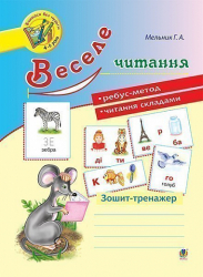 Зошит - тренажер Веселе читання (Укр) Богдан (9789661043571) (467064)