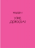 Невже доросла. Славінська І. (Укр) Vivat (9789669829078) (507064)